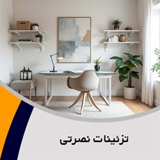 تزئینات نصرتی گروه تزیینات ساختمان