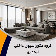 گروه دکوراسیون داخلی ایده رو گروه دکوراسیون داخلی مسکونی ، اداری و تجاری