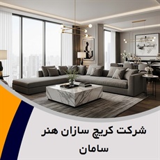 شرکت کریچ سازان هنر سامان گروه دکوراسیون ساختمان