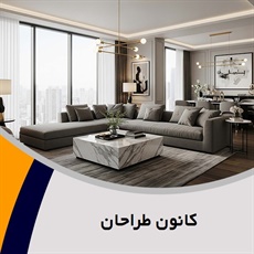 کانون طراحان گروه تزئینات داخلی