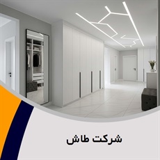 شرکت طاش گروه معماری - طراحی و مهندسی ساختمان
