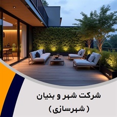 شرکت شهر و بنیان (شهرسازی) گروه طراحی و مهندسی معماری ساختمان