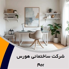 شرکت ساختمانی هورس بیم گروه خدمات فنی مهندسی ساختمان