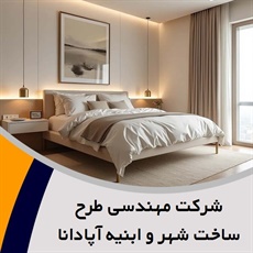 شرکت مهندسی طرح ساخت شهر و ابنیه آپادانا گروه طراحی و مهندسی معماری ساختمان