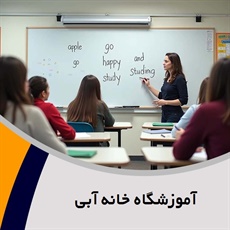 آموزشگاه خانه آبی گروه آموزشگاه زبان کودکان و بزرگسالان