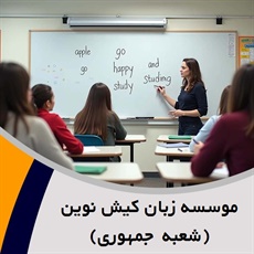 موسسه زبان کیش نوین (شعبه جمهوری) گروه برگزارکننده دوره های آنلاین و حضوری زبان