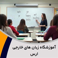آموزشگاه زبان های خارجی ارس گروه مرکز تخصصی اموزش IELTS and ToEfl و ...