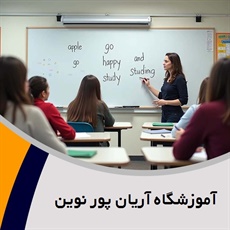 آموزشگاه آریان پور نوین گروه آموزشگاه زبان
