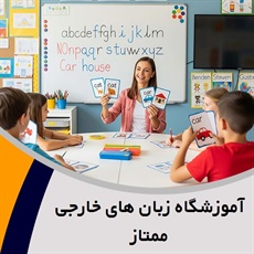 آموزشگاه زبان های خارجی ممتاز گروه آموزش زبان های خارجی