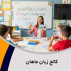 کالج زبان ماهان گروه دوره های زبان های خارجی و آیلتس 