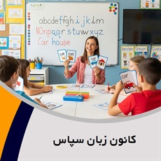 کانون زبان سپاس گروه آموزشگاه زبان های خارجه