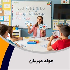 جواد مهربان گروه مدرس زبان انگلیسی 