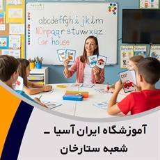 آموزشگاه ایران آسیا - شعبه ستارخان گروه آموزشگاه زبان