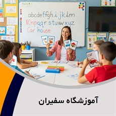 آموزشگاه سفیران گروه آموزشگاه زبان