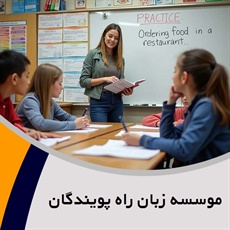 موسسه زبان راه پویندگان گروه آموزش زبان های خارجه