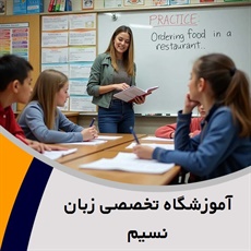 آموزشگاه تخصصی زبان نسیم گروه تدریس حضوری و غیر حضوری زبان