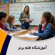 آموزشگاه قلم برتر گروه آموزشگاه زبان