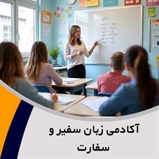 آکادمی زبان سفیر و سفارت گروه آموزشی تخصصی زبان انگلیسی در سنین مختلف و ...