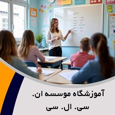 آموزشگاه موسسه ان. سی. ال. سی گروه آموزشگاه زبان