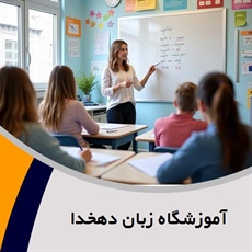 آموزشگاه زبان دهخدا  گروه آموزشگاه زبان
