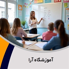 آموزشگاه آرا  گروه آموزشگاه زبان