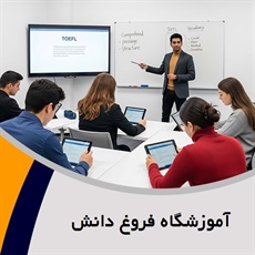 آموزشگاه فروغ دانش گروه آموزش انواع زبان های خارجی
