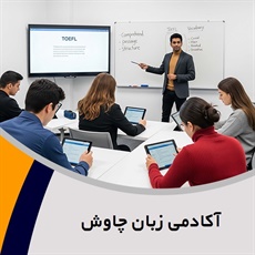 آکادمی زبان چاوش گروه دوره های آمادگی آزمون آیلتس، دوره های آمادگی آزمون PTE و ...