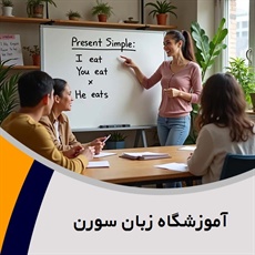 آموزشگاه زبان سورن گروه آموزش زبان های خارجه