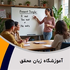 آموزشگاه زبان محقق	 گروه آموزشگاه زبان برای کودکان و بزرگسالان
