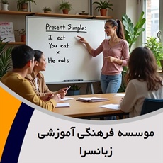 موسسه فرهنگی آموزشی زبانسرا گروه آموزش زبان انگلیسی