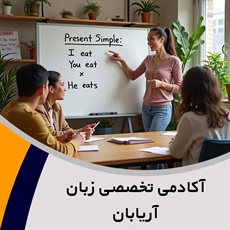 آکادمی تخصصی زبان آریابان گروه آموزشگاه زبان