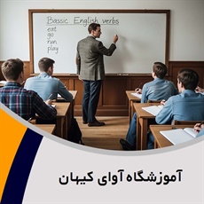 آموزشگاه آوای کیهان گروه آموزش زبان های انگلیسی، عربی، روسی، آلمانی و ...