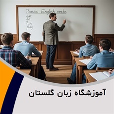 آموزشگاه زبان گلستان	 گروه آموزش زبان های خارجی