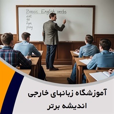 آموزشگاه زبانهای خارجی اندیشه برتر گروه آموزشگاه زبان های خارجه