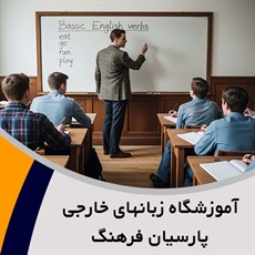 آموزشگاه زبانهای خارجی پارسیان فرهنگ گروه  آموزش زبانهای خارجی ( انگلیسی ، فرانسه ) در تمامی سطوح و ...