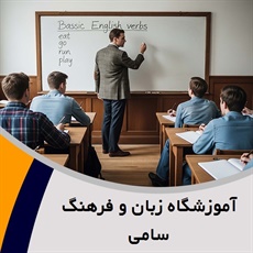 آموزشگاه زبان و فرهنگ سامی گروه آموزشگاه زبان