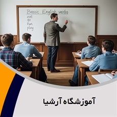آموزشگاه آرشیا گروه آموزشگاه زبان