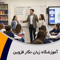 آموزشگاه زبان نگار قزوین گروه آموزش زبان انگلیسی کودکان و بزرگسالان