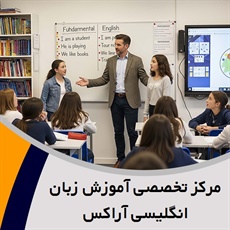 مرکز تخصصی آموزش زبان انگلیسی آراکس گروه مکالمه زبان از خردسال تا بزرگسال و ...