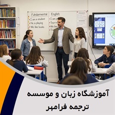 آموزشگاه زبان و موسسه ترجمه فرامهر گروه آموزشگاه زبان