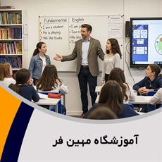 آموزشگاه مهین فر گروه آموزشگاه زبان