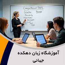 آموزشگاه زبان دهکده جهانی	 گروه آموزش زبان انگلیسی، آلمانی و فرانسه