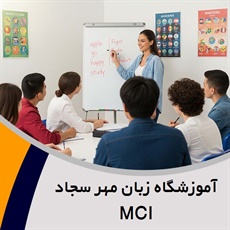 آموزشگاه زبان مهر سجاد MCI گروه آموزش زبان های خارجه
