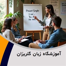 آموزشگاه زبان گلریزان	 گروه آموزش زبان های خارجی