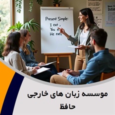 موسسه زبان های خارجی حافظ	 گروه آموزش زبان های خارجه