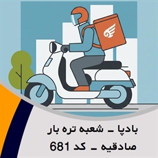 بادپا - شعبه تره بار صادقیه - کد 681 گروه پیک خصوصی و آژانس موتوری