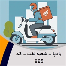 بادپا - شعبه نفت - کد 925 گروه پیک خصوصی و آژانس موتوری