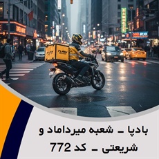 بادپا - شعبه میرداماد و شریعتی - کد 772 گروه پیک خصوصی و آژانس موتوری