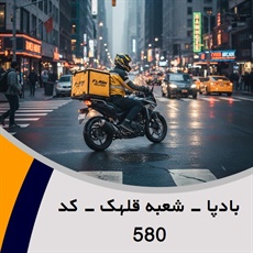 بادپا - شعبه قلهک - کد 580 گروه پیک خصوصی و آژانس موتوری