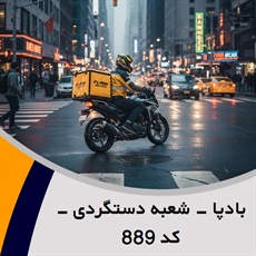 بادپا - شعبه دستگردی - کد 889 گروه پیک خصوصی و آژانس موتوری
